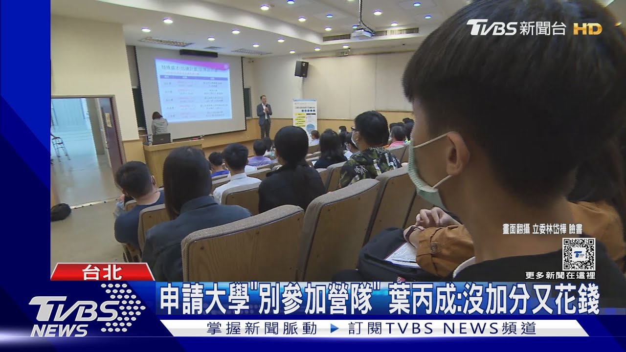 申請大學「別參加營隊」　葉丙成：沒加分又花錢