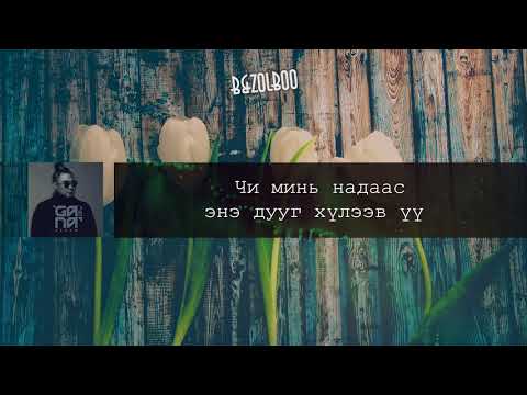 Ganaa - Gunj mini bolooch Lyrics