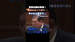 【政治】「いつやるんだ！」減税を決めたのに動く意思のない石破政権に玉木雄一郎が吠える… #政治 #石破茂 #国土　#玉木雄一郎