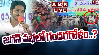 🔴LIVE : జగన్ సభలో గందరగోళం..? || CM Jagan Kuppam Tour Live || Public Meeting At Kuppam || ABN Telugu
