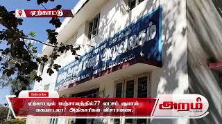 ஏற்காட்டில் பஞ்சாயத்தில்77 லட்சம் ரூபாய் கையாடலா? அதிகாரிகள் விசாரணை.