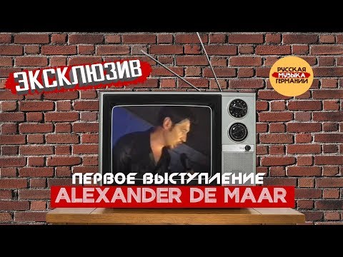 De Maar - Не унывай (Самое первое выступление)