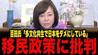 【保守党】※多文化共生は国を滅ぼす...百田尚樹氏移民政策に危機感と批判...大変な事態になりました...