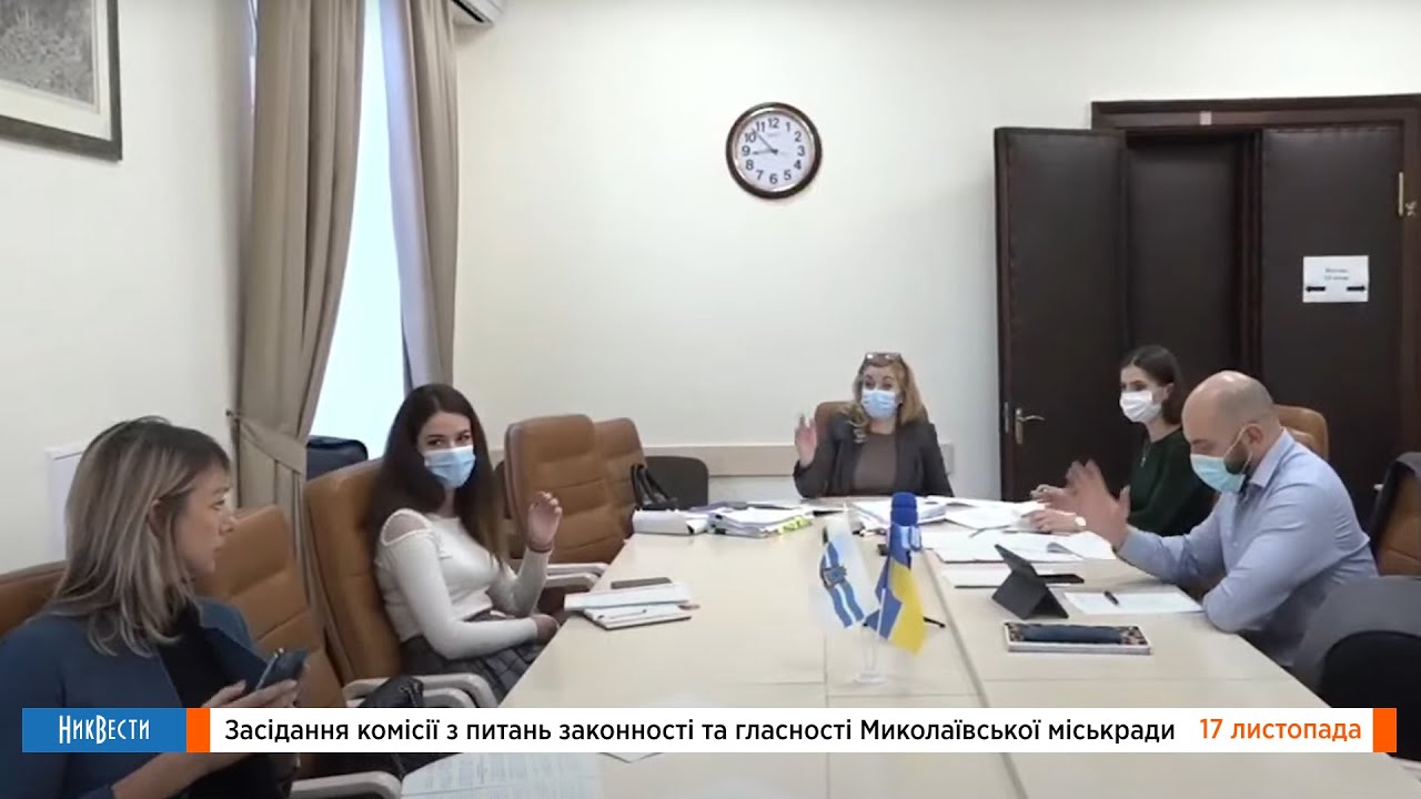 Заседание комиссии по законности и гласности Николаевского горсовета