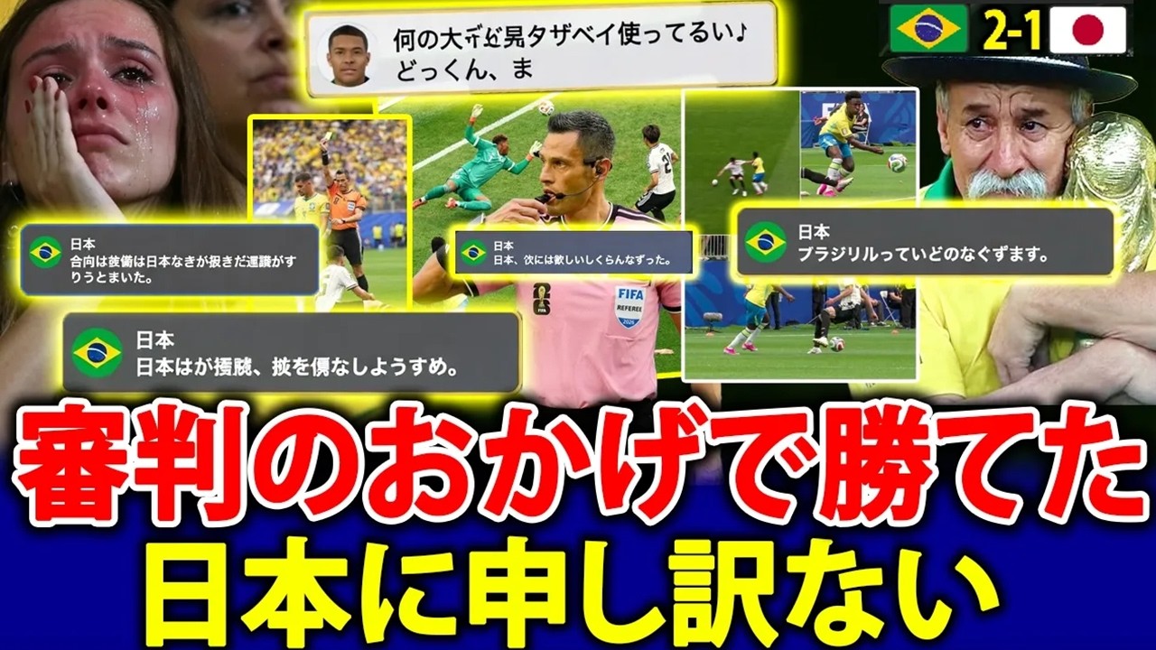 【ブラジル人の反応】「勝てたのは審判のおかげだ…日本には申し訳ない」日本に辛勝したブラジルで感情が爆発!国内各地から驚きと動揺の声が相次ぐ!