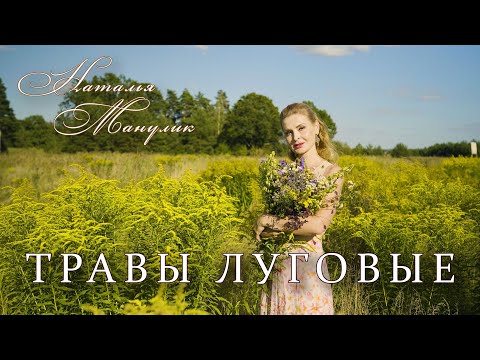 Наталья Манулик - "Травы луговые"