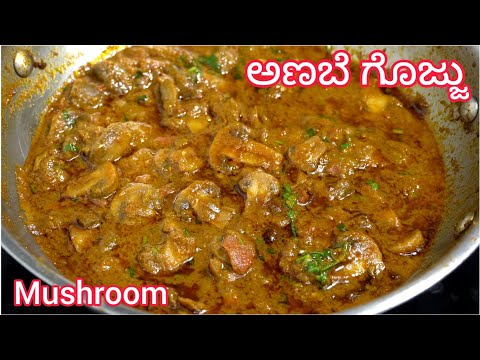 ತುಂಬ ಸುಲಭವಾಗಿ ಅಣಬೆ ಗೊಜ್ಜು ಮಾಡುವ ವಿಧಾನ 😋| Mushroom Gravy Kannada | Perfect Mushroom Curry