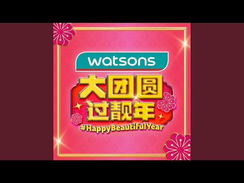 Watsons CNY 2026 - 大团圆,过靓年！