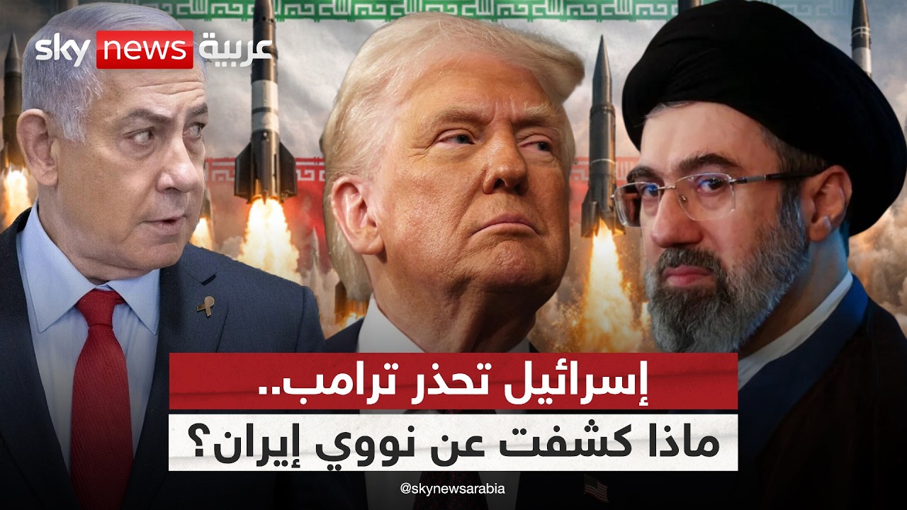 فيديو | الملف النووي الإيراني يشتعل مجددًا.. ماذا أبلغت إسرائيل أميركا؟ | #التاسعة