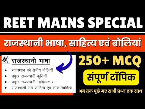 🔴संपूर्ण राजस्थानी भाषा साहित्य एवं बोलियां मैराथन क्लास✅ | REET MAINS EXAM 2025 | Level 1 & 2 | MCQ