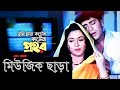 Tumi Chara তুমি ছাড়া কাটেনা HD Shabana Jasim Amit Hassan Popy Bhaloba