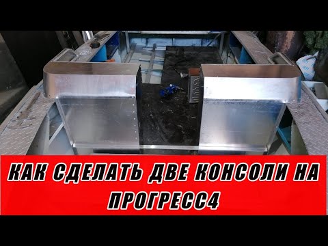 Тюнинг Прогресс4 две консоли своими руками процесс переделки