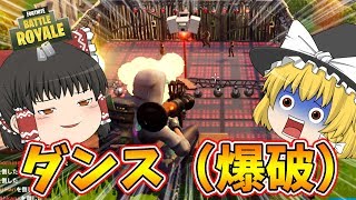 フォートナイト 敵陣ダンスフロアにいってダンス 爆破 してみた ボマー 笑 のゆっくりフォートナイトswitch版ディスコドミネーション 50vs50 ゆっくり実況 تحميل اغاني مجانا
