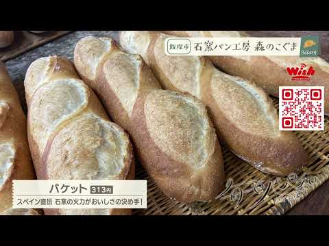 [Fukuoka] 🍞Todos los días son buenos para el pan 🍞“#11 Taller de pan en horno de piedra Mori no Koguma”
