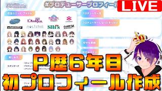 【シャニマス】P歴6年目にして、プロフィールを作成するという快挙