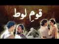 Qaum E Loot Ka Azabᴴᴰ Hazrat Loot Ka Waqia Story Of Prophet Lut Pillar Of Salt Amber Voice