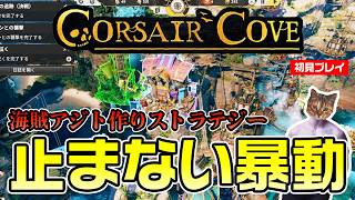 【Corsair Cove】崖に作る海賊アジト！まったり忙しいコルセアコーヴ【初見プレイ】