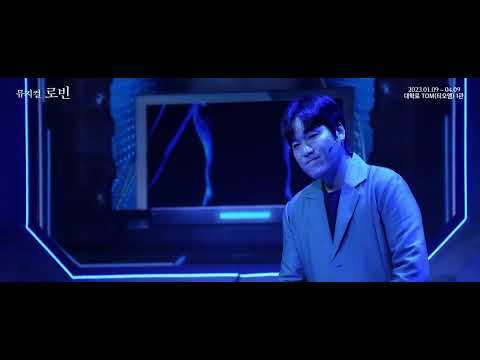 2023 뮤지컬 로빈 - 공연클립 : 로빈에게