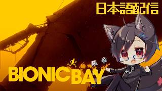 【Bionic Bay】＃03 台湾狼は謎の二人目とも一緒に脱出？【台湾Vtuber/日本語配信】