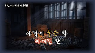 Download lagu 조선의 마을탐정 제29화｜밤의 도박장🔮도박인가, 살인인가? 사라진 돈과 감춰진 진실 l 옛날이야기탐정단 l 오디오북 l 한국오디오드라마 mp3