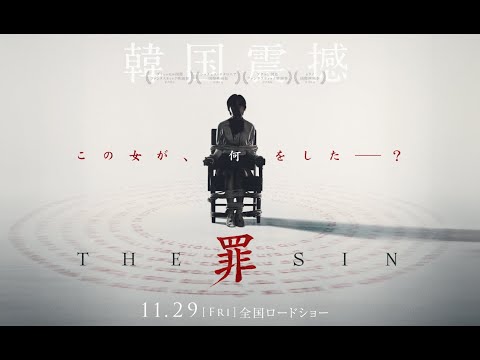 11.29（金）公開『THE SIN　罪』 特報