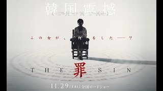 11.29(金)公開『THE SIN 罪』 特報