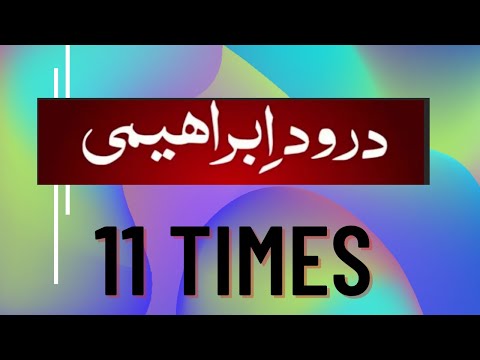 Darood e Ibrahimi 11 times || Recites darood ibrahimi 11time || Darood Sharif