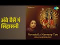 अंबे बैसें गं सिंहासनी Navapartrila Navroop Too Usha Mangeshka