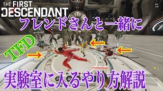PATCHED[TFD]アルビオン実験室にフレンドさんと一緒に入るやり方解説[TheFirstDescendant]