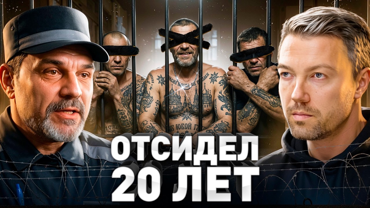 ⚠️ Криминальный авторитет: про 20 лет отсидки и ОПГ 90-х
