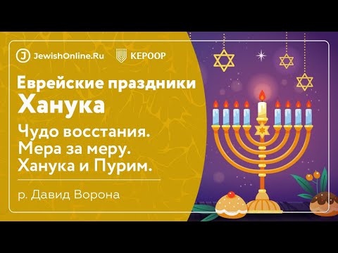 Еврейские праздники: Ханука. Урок 10: Чудо восстания. Мера за меру. Ханука и Пурим