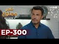 Shajar-e-Mamnu | Episode 300 | Turkish Drama  | Forbidden Fruit | Urdu Dubbing | 2 February 2022