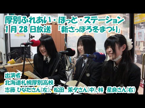 厚別区役所広報ラジオ番組「厚別ふれあい・ほっと・ステーション」2026年1月28日放送『新さっぽろ冬まつり』