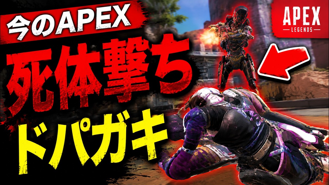 今のAPEX、終わってます【APEX】