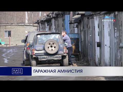 Гаражная амнистия | Новости Камчатки | Происшествия | Масс Медиа