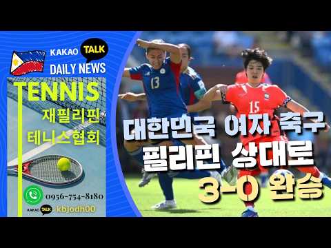 대한민국 여자 축구 필리핀 상대로 3-0 완승 | 필리핀 뉴스룸 | PH KOR News Room