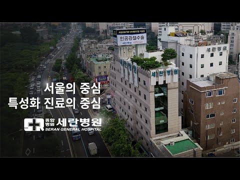 서울의 중심, 특성화 진료의 중심. 세란병원을 소개합니다.