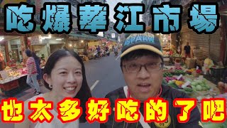 [生活] 華江市場走一遭 肉圓+炸雞+甜不辣
