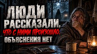 ЛЮДИ РАССКАЗАЛИ, ЧТО С НИМИ ПРОИЗОШЛО. ОБЪЯСНЕНИЯ НЕТ. МИСТИЧЕСКИЕ. СТ