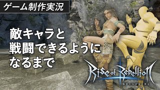 蹴り技を中心にカッコいい敵キャラを作成する【ゲーム制作実況】
