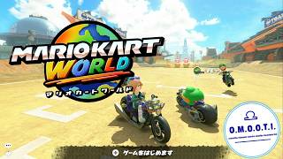 【マリオカートワールド】おもちの３人で 新コースを楽しみたい