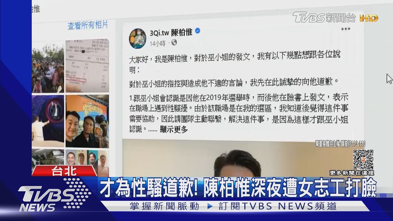啪!啪!啪!陳柏惟才為性騷道歉 深夜遭女志工打臉