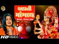 પામેલા જૈન આરતી જય આદ્યાશક્તિ Adhya Shakti Aarti G