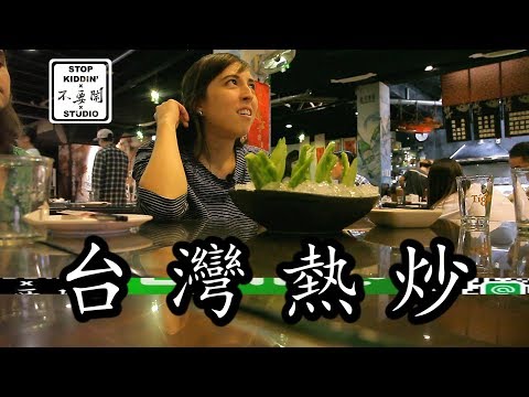 老外體驗台灣最夯的熱炒: Foreigners Try Taiwan's Famous Stir-Fried Dishes
