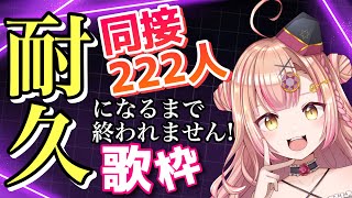 【初見さん大歓迎✨】同接222人になるまで終われません!!耐久歌枠🔥【新人Vtuber🔯】