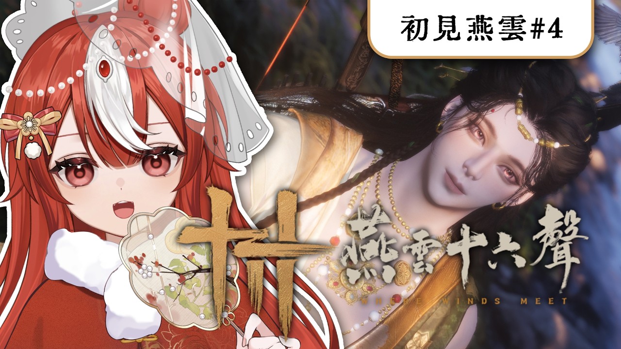 【✿燕雲十六聲#3✿】孤單少東瓜勇闖開封🚗看看城裡人都長什麼樣子！👀人家一個人好寂寞啊😭【Karin Ch.花燐】 #遊戲實況 #歡迎降落 #歡迎初見