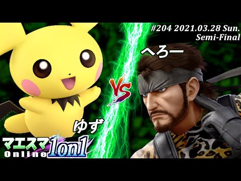 【#スマブラSP/#マエスマ】＜準決勝＞ゆず(ピチュー）VS へろー(スネーク)【1on1#204 オンライン大会/SSBU Online Tournament】