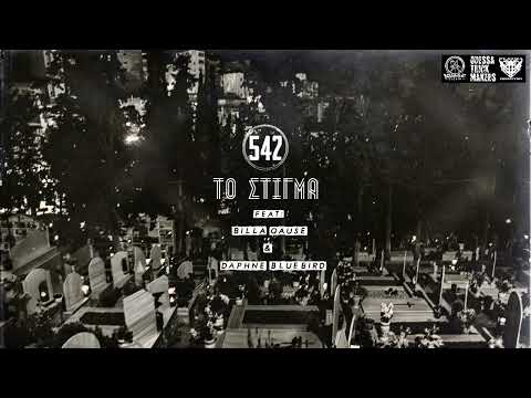 542 - Το Στίγμα feat : Billa Qause & Daphne Bluebird | to stigma            (Official Audio)