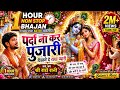 पर्दा ना कर पुजारी दिखने दे राधा प्यार