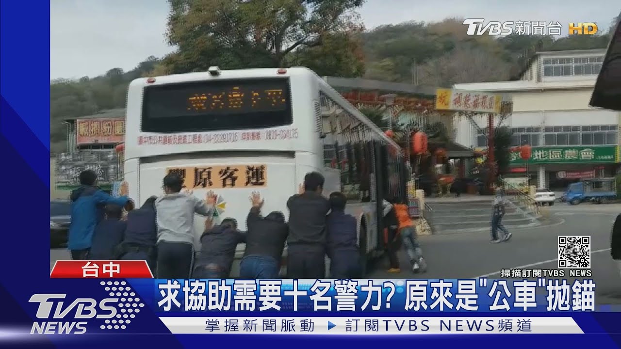 求協助需要十名警力？　原來是「公車」拋錨